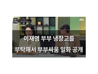 이재명 부부 냉장고를 부탁해서 부부싸움 일화 공개