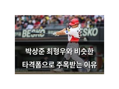 박상준 최형우와 비슷한 타격폼으로 주목받는 이유