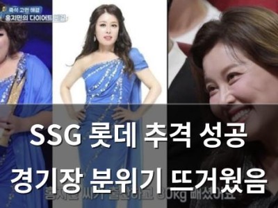 SSG 롯데 추격 성공 경기장 분위기 뜨거웠음