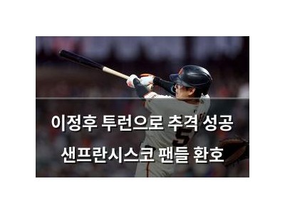 이정후 투런으로 추격 성공 샌프란시스코 팬들 환호