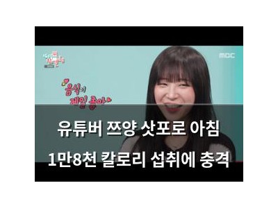 유튜버 쯔양 삿포로 아침 1만8천 칼로리 섭취에 충격