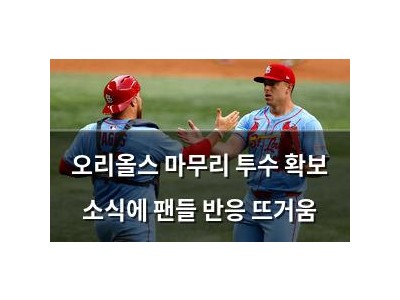 오리올스 마무리 투수 확보 소식에 팬들 반응 뜨거움