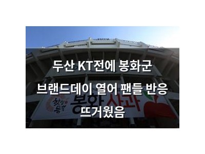 두산 KT전에 봉화군 브랜드데이 열어 팬들 반응 뜨거웠음