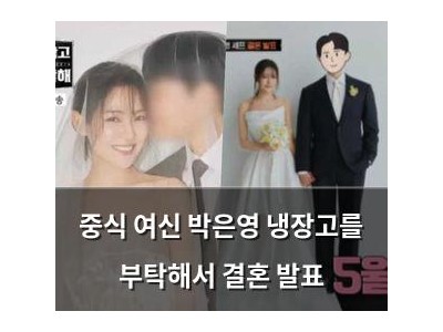중식 여신 박은영 냉장고를 부탁해서 결혼 발표
