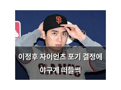 이정후 자이언츠 포기 결정에 야구계 떠들썩