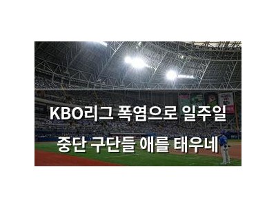 KBO리그 폭염으로 일주일 중단 구단들 애를 태우네