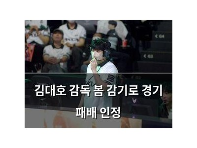 김대호 감독 봄 감기로 경기 패배 인정