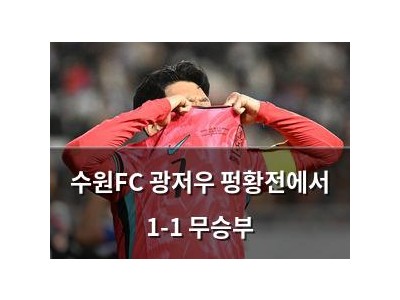 수원FC 광저우 펑황전에서 1-1 무승부