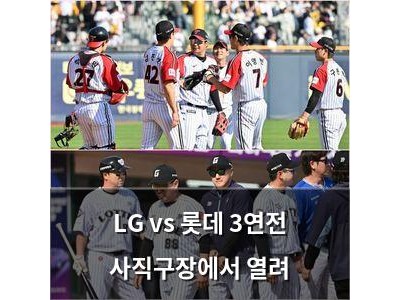 LG vs 롯데 3연전 사직구장에서 열려