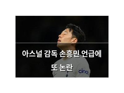 아스널 감독 손흥민 언급에 또 논란