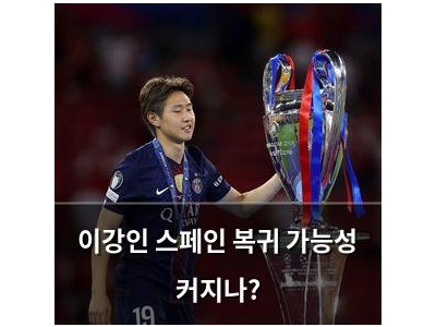 이강인 스페인 복귀 가능성 커지나?