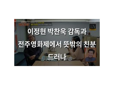 이정현 박찬욱 감독과 전주영화제에서 뜻밖의 친분 드러나