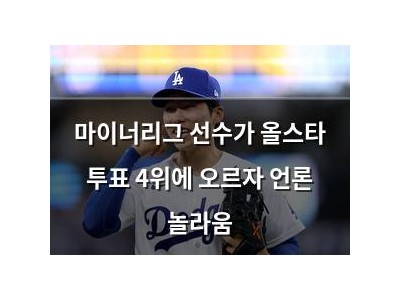 마이너리그 선수가 올스타 투표 4위에 오르자 언론 놀라움