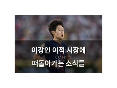 이강인 이적 시장에 떠돌아가는 소식들