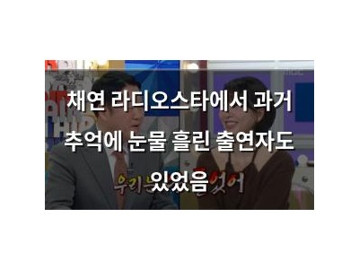 채연 라디오스타에서 과거 추억에 눈물 흘린 출연자도 있었음