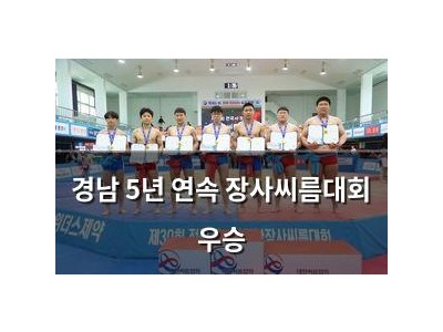 경남 5년 연속 장사씨름대회 우승