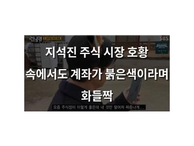 지석진 주식 시장 호황 속에서도 계좌가 붉은색이라며 화들짝