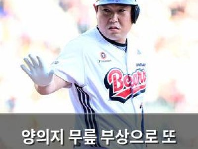 양의지 무릎 부상으로 또 선발에서 제외돼 팬들 실망
