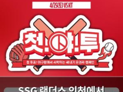 SSG 랜더스 인천에서 선관위와 이벤트 진행