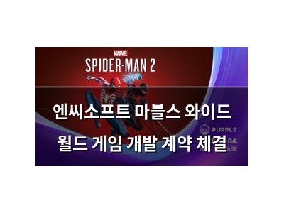 엔씨소프트 마블스 와이드 월드 게임 개발 계약 체결