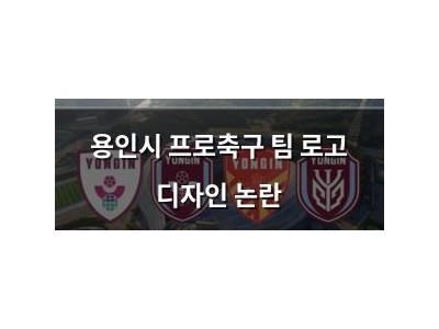 용인시 프로축구 팀 로고 디자인 논란