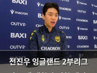 전진우 잉글랜드 2부리그 축구에 대한 솔직한 생각 털어놔