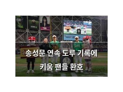 송성문 연속 도루 기록에 키움 팬들 환호