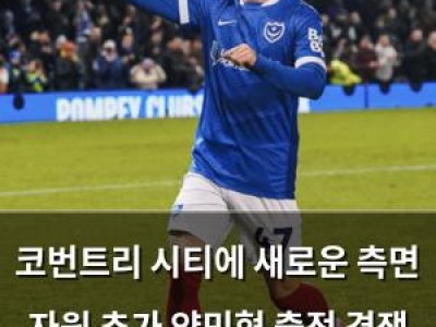 코번트리 시티에 새로운 측면 자원 추가 양민혁 출전 경쟁 더 치열해짐