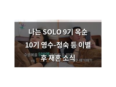 나는 SOLO 9기 옥순 10기 영수-정숙 등 이별 후 재혼 소식