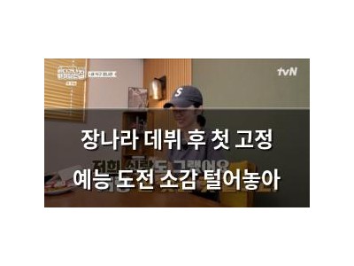 장나라 데뷔 후 첫 고정 예능 도전 소감 털어놓아
