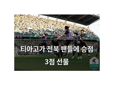 티아고가 전북 팬들에 승점 3점 선물