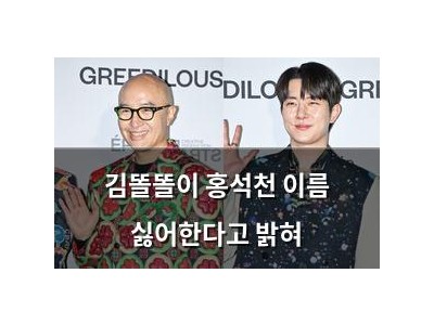 김똘똘이 홍석천 이름 싫어한다고 밝혀