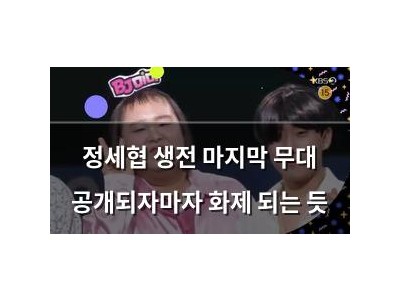 정세협 생전 마지막 무대 공개되자마자 화제 되는 듯