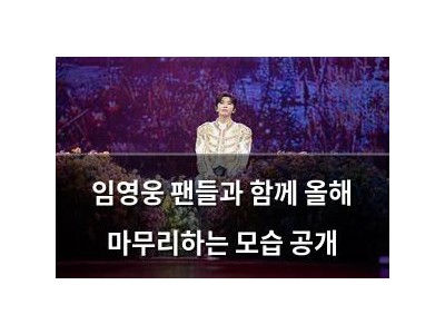 임영웅 팬들과 함께 올해 마무리하는 모습 공개