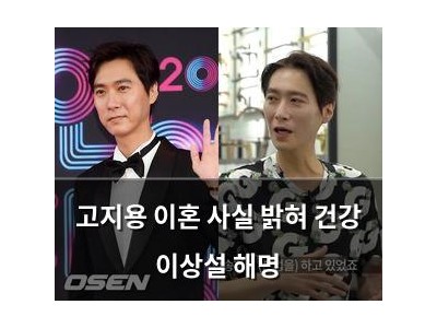 고지용 이혼 사실 밝혀 건강 이상설 해명
