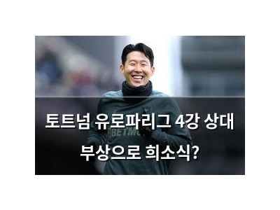 토트넘 유로파리그 4강 상대 부상으로 희소식?