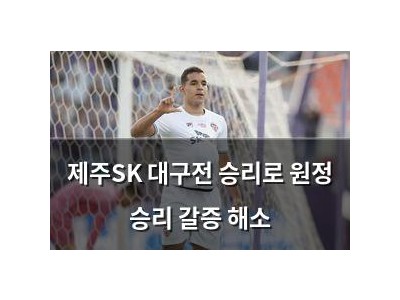 제주SK 대구전 승리로 원정 승리 갈증 해소