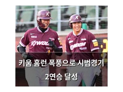 키움 홈런 폭풍으로 시범경기 2연승 달성