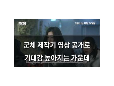군체 제작기 영상 공개로 기대감 높아지는 가운데