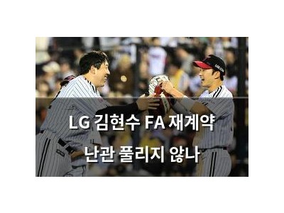 LG 김현수 FA 재계약 난관 풀리지 않나