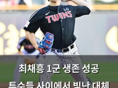 최채흥 1군 생존 성공 투수들 사이에서 빛난 대체 선발