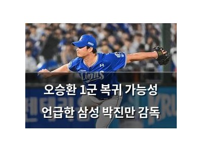 오승환 1군 복귀 가능성 언급한 삼성 박진만 감독