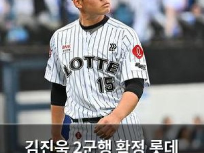 김진욱 2군행 확정 롯데 1군 엔트리 대대적 변화