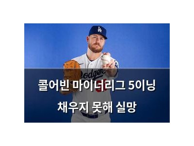 콜어빈 마이너리그 5이닝 채우지 못해 실망