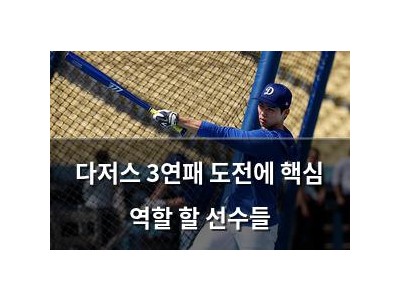 다저스 3연패 도전에 핵심 역할 할 선수들