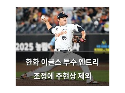 한화 이글스 투수 엔트리 조정에 주현상 제외