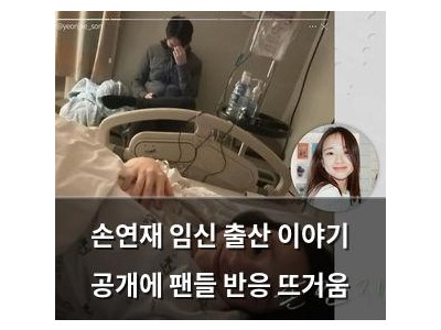 손연재 임신 출산 이야기 공개에 팬들 반응 뜨거움