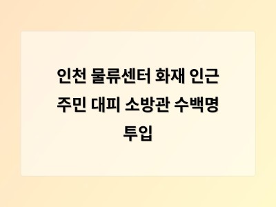 인천 쿠팡 물류센터 화재로 드러난 물류 인프라의 위험성