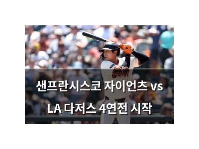 샌프란시스코 자이언츠 vs LA 다저스 4연전 시작