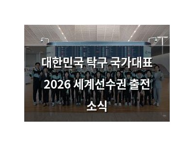 대한민국 탁구 국가대표 2026 세계선수권 출전 소식